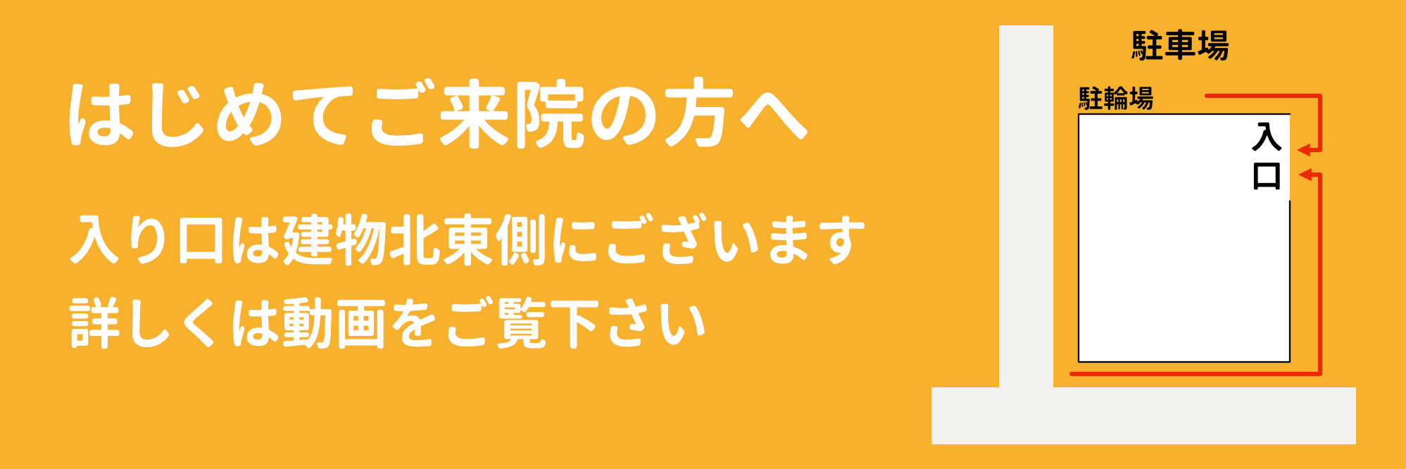 初めてご来院の方へ。入口は建物北東側にございます。詳しくは動画をご覧ください。