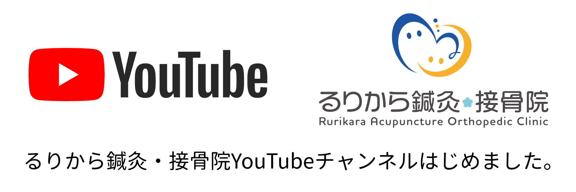 るりから鍼灸・接骨院 YouTubeチャンネル